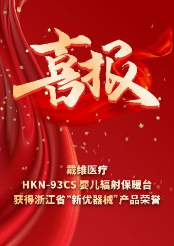 David_Le chauffage radiant pour nourrissons HKN-93CS s'est vu décerner le titre de 